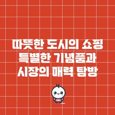 따뜻한 도시의 쇼핑: 특별한 기념품과 시장의 매력 탐방