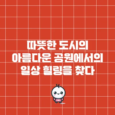 따뜻한 도시의 아름다운 공원에서의 일상 힐링을 찾다