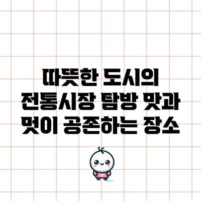따뜻한 도시의 전통시장 탐방: 맛과 멋이 공존하는 장소
