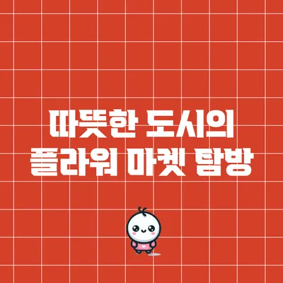 따뜻한 도시의 플라워 마켓 탐방