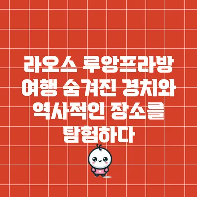 라오스 루앙프라방 여행: 숨겨진 경치와 역사적인 장소를 탐험하다