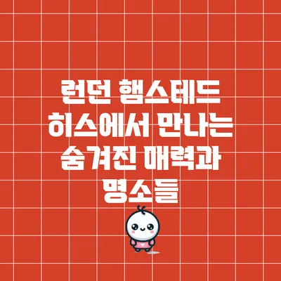 런던 햄스테드 히스에서 만나는 숨겨진 매력과 명소들