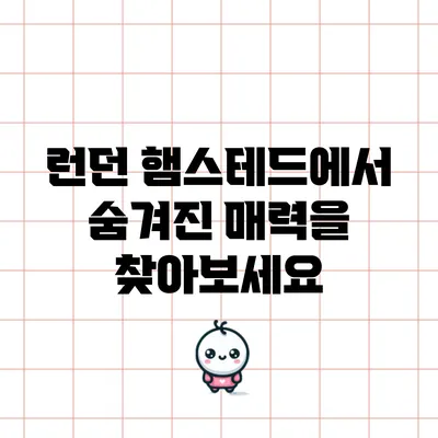 런던 햄스테드에서 숨겨진 매력을 찾아보세요