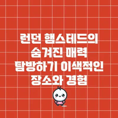 런던 햄스테드의 숨겨진 매력 탐방하기: 이색적인 장소와 경험