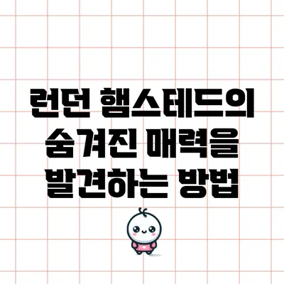 런던 햄스테드의 숨겨진 매력을 발견하는 방법