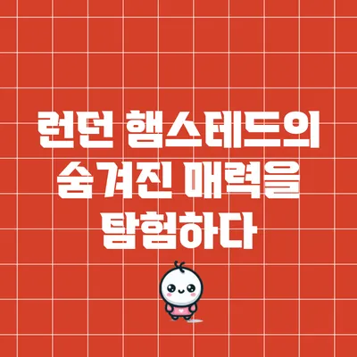 런던 햄스테드의 숨겨진 매력을 탐험하다