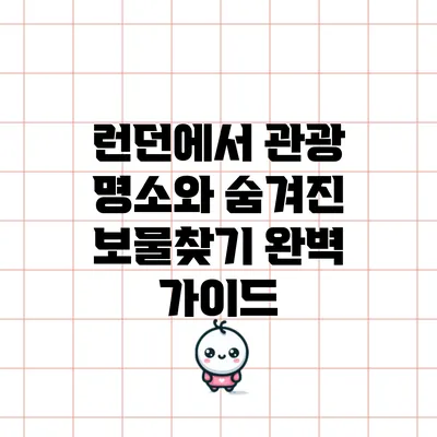 런던에서 관광 명소와 숨겨진 보물찾기: 완벽 가이드
