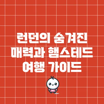 런던의 숨겨진 매력과 햄스테드 여행 가이드