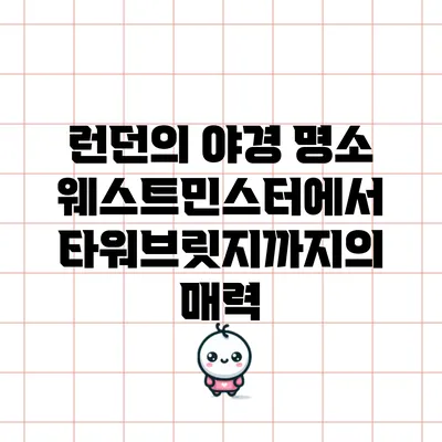 런던의 야경 명소: 웨스트민스터에서 타워브릿지까지의 매력