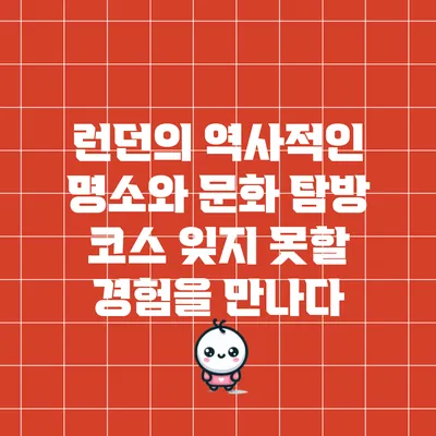 런던의 역사적인 명소와 문화 탐방 코스: 잊지 못할 경험을 만나다