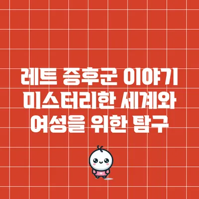 레트 증후군 이야기: 미스터리한 세계와 여성을 위한 탐구