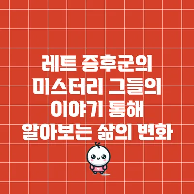레트 증후군의 미스터리: 그들의 이야기 통해 알아보는 삶의 변화