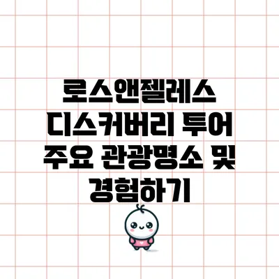 로스앤젤레스 디스커버리 투어: 주요 관광명소 및 경험하기