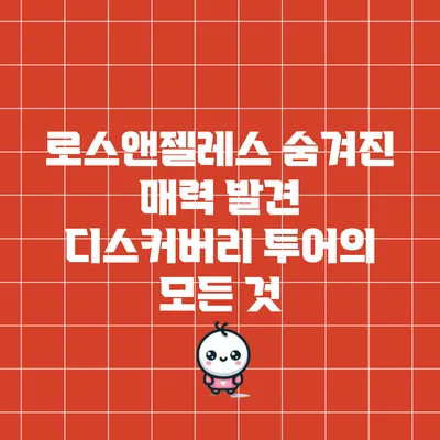 로스앤젤레스 숨겨진 매력 발견: 디스커버리 투어의 모든 것