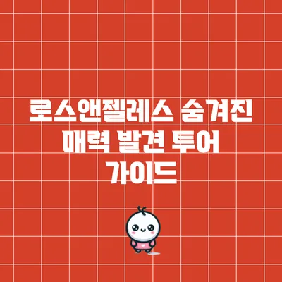 로스앤젤레스 숨겨진 매력 발견 투어 가이드