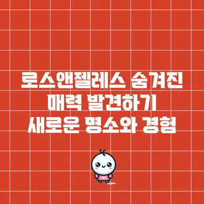 로스앤젤레스 숨겨진 매력 발견하기: 새로운 명소와 경험