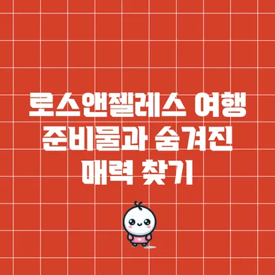 로스앤젤레스 여행 준비물과 숨겨진 매력 찾기