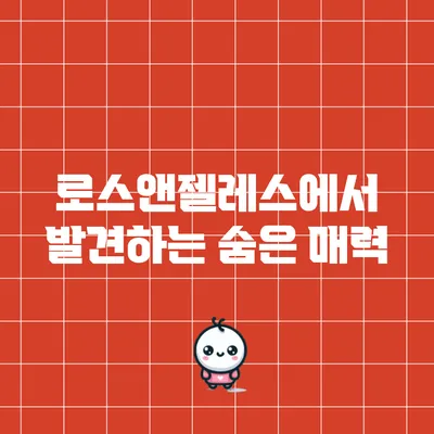 로스앤젤레스에서 발견하는 숨은 매력