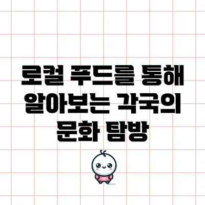 로컬 푸드를 통해 알아보는 각국의 문화 탐방