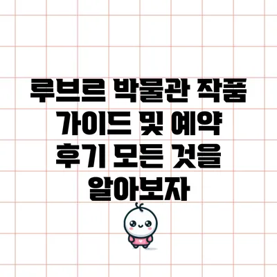 루브르 박물관 작품 가이드 및 예약 후기: 모든 것을 알아보자