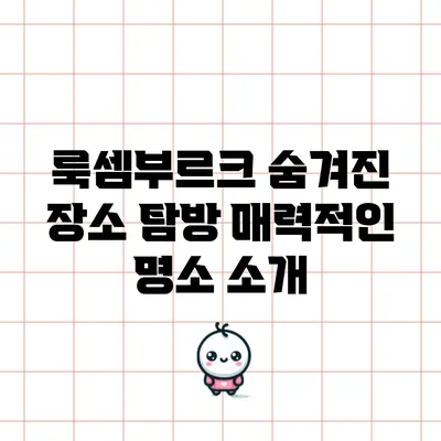 룩셈부르크 숨겨진 장소 탐방: 매력적인 명소 소개