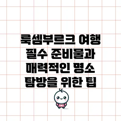 룩셈부르크 여행 필수 준비물과 매력적인 명소 탐방을 위한 팁