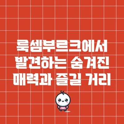 룩셈부르크에서 발견하는 숨겨진 매력과 즐길 거리
