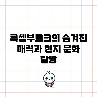 룩셈부르크의 숨겨진 매력과 현지 문화 탐방