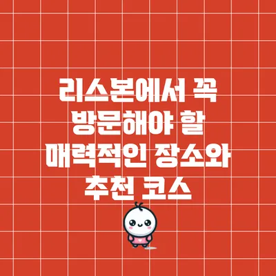 리스본에서 꼭 방문해야 할 매력적인 장소와 추천 코스
