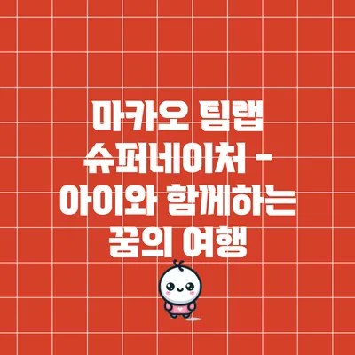 마카오 팀랩 슈퍼네이처 - 아이와 함께하는 꿈의 여행