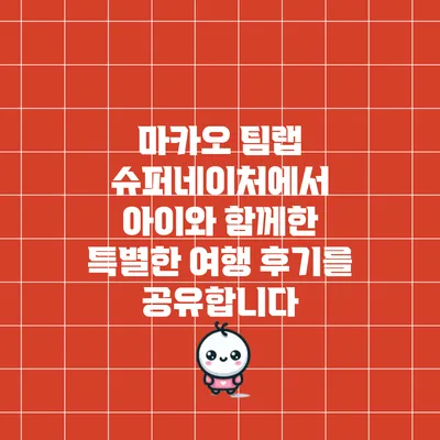 마카오 팀랩 슈퍼네이처에서 아이와 함께한 특별한 여행 후기를 공유합니다