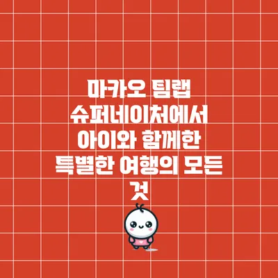 마카오 팀랩 슈퍼네이처에서 아이와 함께한 특별한 여행의 모든 것