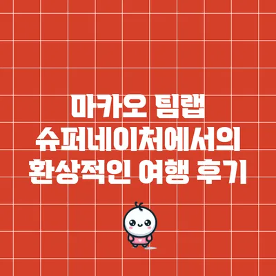 마카오 팀랩 슈퍼네이처에서의 환상적인 여행 후기