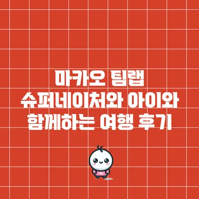 마카오 팀랩 슈퍼네이처와 아이와 함께하는 여행 후기