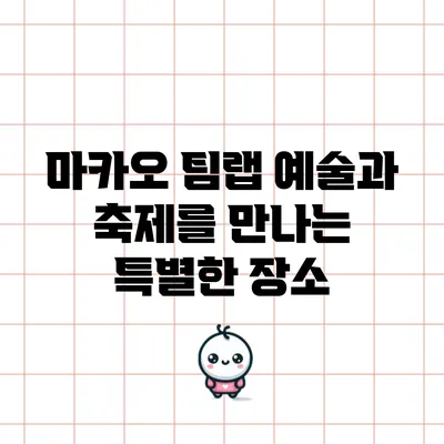 마카오 팀랩: 예술과 축제를 만나는 특별한 장소