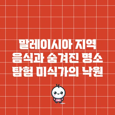 말레이시아 지역 음식과 숨겨진 명소 탐험: 미식가의 낙원