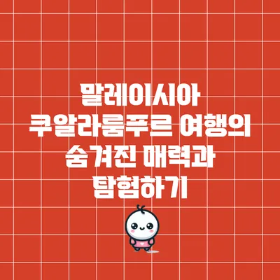 말레이시아 쿠알라룸푸르 여행의 숨겨진 매력과 탐험하기