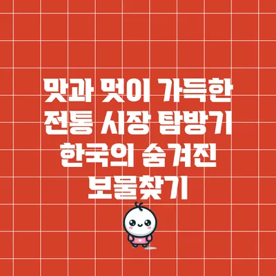 맛과 멋이 가득한 전통 시장 탐방기: 한국의 숨겨진 보물찾기