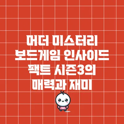 머더 미스터리 보드게임: 인사이드 팩트 시즌3의 매력과 재미
