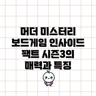 머더 미스터리 보드게임: 인사이드 팩트 시즌3의 매력과 특징
