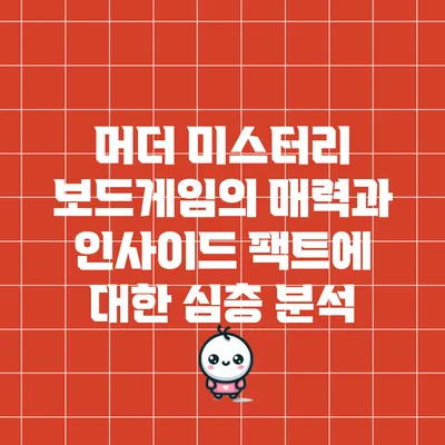 머더 미스터리 보드게임의 매력과 인사이드 팩트에 대한 심층 분석