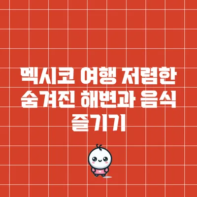 멕시코 여행: 저렴한 숨겨진 해변과 음식 즐기기