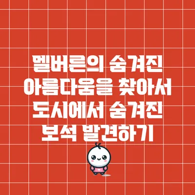 멜버른의 숨겨진 아름다움을 찾아서: 도시에서 숨겨진 보석 발견하기