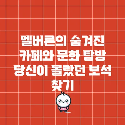 멜버른의 숨겨진 카페와 문화 탐방: 당신이 몰랐던 보석 찾기