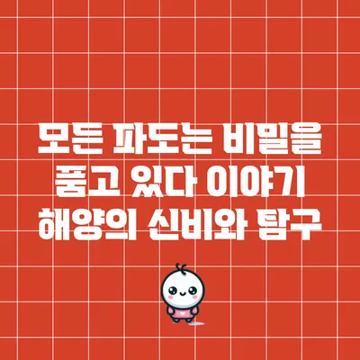 모든 파도는 비밀을 품고 있다 이야기: 해양의 신비와 탐구