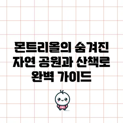 몬트리올의 숨겨진 자연 공원과 산책로 완벽 가이드