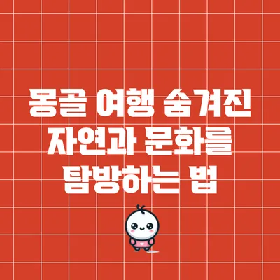몽골 여행: 숨겨진 자연과 문화를 탐방하는 법