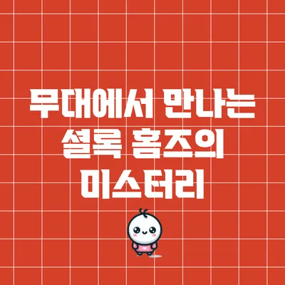 무대에서 만나는 셜록 홈즈의 미스터리
