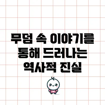 무덤 속 이야기를 통해 드러나는 역사적 진실