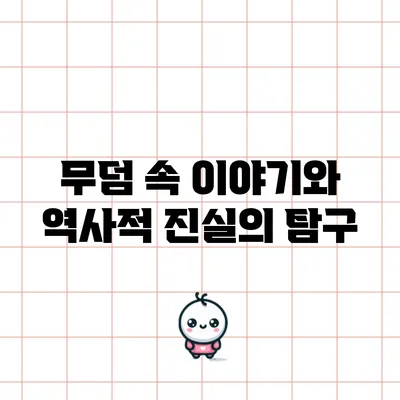 무덤 속 이야기와 역사적 진실의 탐구